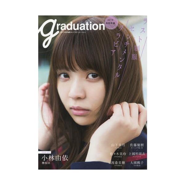 【送料無料】[本/雑誌]/Graduation 高校卒業 2018 ラスト制服センチメンタルグラビア 【表紙】 小林由依 (欅坂46)/東京ニュ