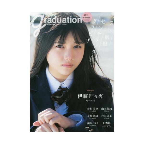 【送料無料】[本/雑誌]/Graduation 中学卒業 2018 ラスト制服センチメンタルグラビア 【表紙】 伊藤理々杏 (乃木坂46)/東京