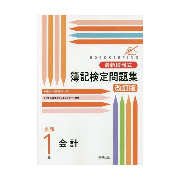 [本/雑誌]/最新段階式簿記検定問題集 全商1級 会計 [解答付き]/実教出版