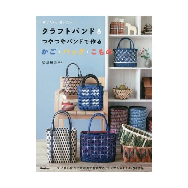 クラフト バンド バッグ 作り方の価格と最安値 おすすめ通販を激安で