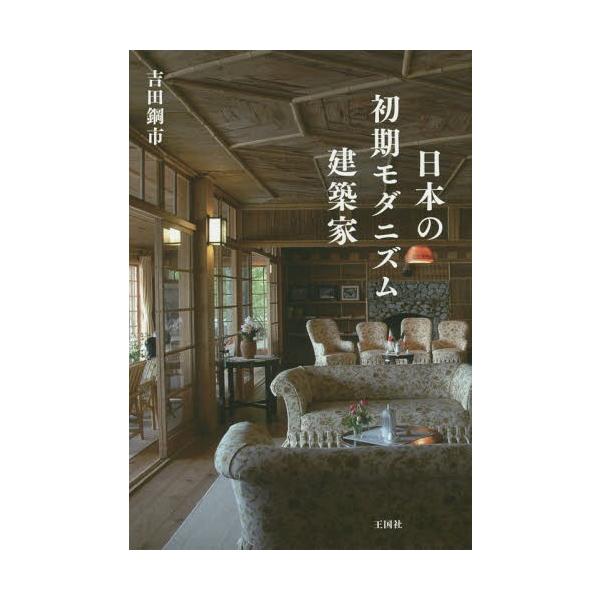 本 雑誌 日本の初期モダニズム建築家 吉田鋼市 著 Buyee Buyee 提供一站式最全面最專業現地yahoo Japan拍賣代bid代拍代購服務