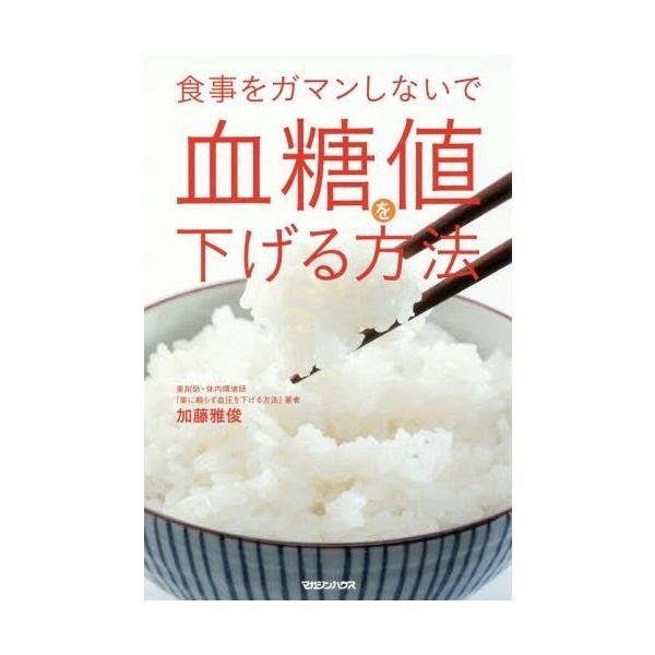 [本/雑誌]/食事をガマンしないで血糖値を下げる方法/加藤雅俊/著