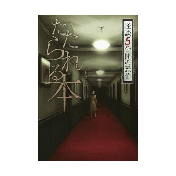 [Release date: March 18, 2018]中村まさみ/著/たたられる本 (怪談5分間の恐怖)、メディア：BOOK、発売日：2018/03、重量：340g、商品コード：NEOBK-2209298、JANコード/ISBNコード...