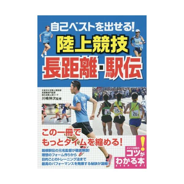 [本/雑誌]/自己ベストを出せる!陸上競技長距離・駅伝 (コツがわかる本)/川嶋伸次/監修