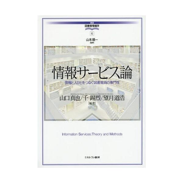 情報サービス論 情報と人びとをつなぐ図書館員の専門性/山口真也/千錫烈/望月道浩