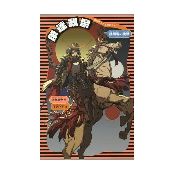 [Release date: March 16, 2018]浜野卓也/文 平沢下戸/絵/伊達政宗 独眼竜の挑戦 (講談社火の鳥伝記文庫)、メディア：BOOK、発売日：2018/03、重量：180g、商品コード：NEOBK-2209683、J...