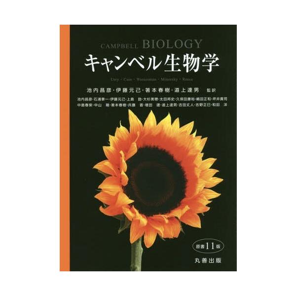 キャンベル生物学【原書11版】 キャンベル生物学 原書11版 | 池内 昌彦, 伊藤 元己, 箸本 春樹