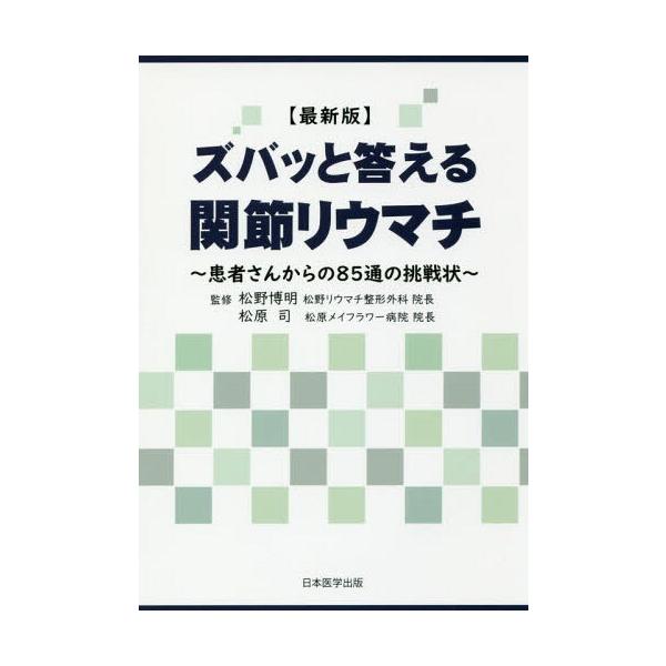 【送料無料】[本/雑誌]/ズバッと答える関節リウマチ 患者さんからの85通の挑戦状 最新版/松野博明/監修 松原司/監修