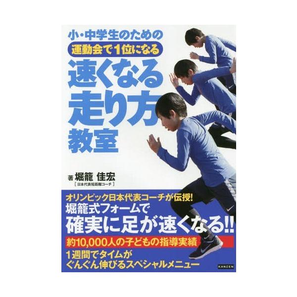 [本/雑誌]/小・中学生のための運動会で1位になる速くなる走り方教室/堀籠佳宏/著