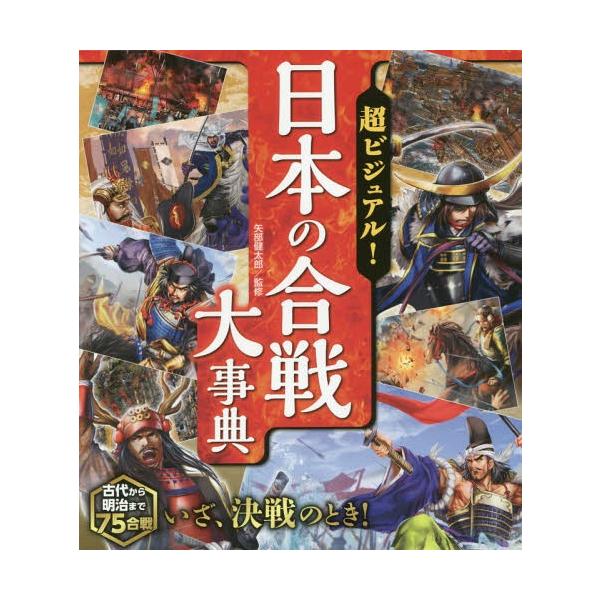 [本/雑誌]/超ビジュアル!日本の合戦大事典/矢部健太郎/監修