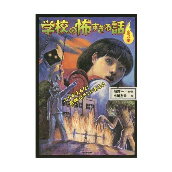 [Release date: April 28, 2018]加藤一/ほか編・著/学校の怖すぎる話 全3巻、メディア：BOOK、発売日：2018/04、重量：340g、商品コード：NEOBK-2210077、JANコード/ISBNコード：97...