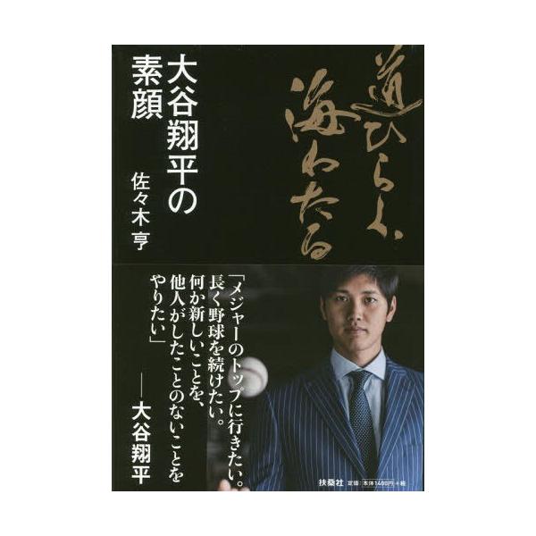 本 雑誌 道ひらく 海わたる 大谷翔平の素顔 佐々木亨 著 Buyee Buyee Japanese Proxy Service Buy From Japan Bot Online