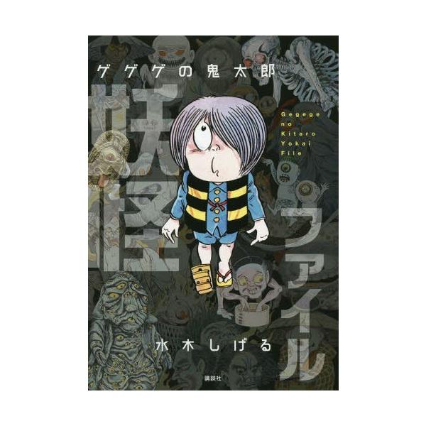 [Release date: March 17, 2018]水木しげる/画/ゲゲゲの鬼太郎妖怪ファイル、メディア：BOOK、発売日：2018/03、重量：467g、商品コード：NEOBK-2210309、JANコード/ISBNコード：978...
