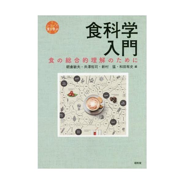 [Release date: March 22, 2018]朝倉敏夫/編 井澤裕司/編 新村猛/編 和田有史/編/食科学入門 食の総合的理解のために (シリーズ食を学ぶ)、メディア：BOOK、発売日：2018/03、重量：340g、商品コー...