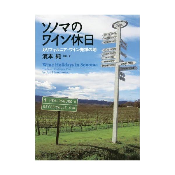 【送料無料】[本/雑誌]/ソノマのワイン休日 カリフォルニアワイン発祥の地/濱本純/写真・文