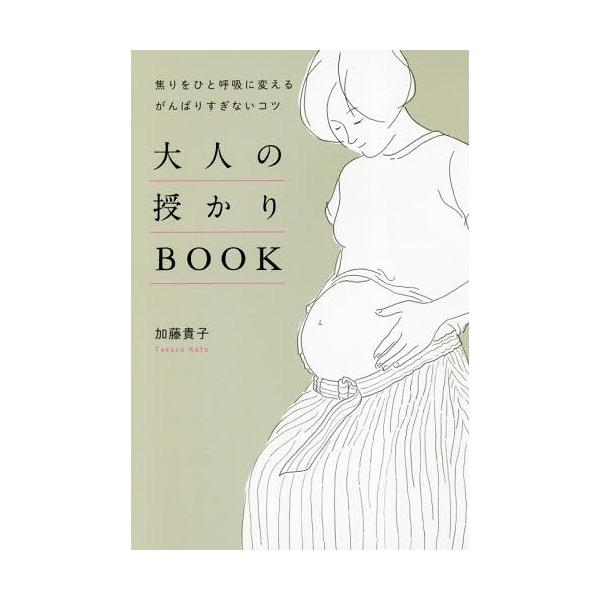 [本/雑誌]/大人の授かりBOOK 焦りをひと呼吸に変えるがんばりすぎないコツ/加藤貴子/著