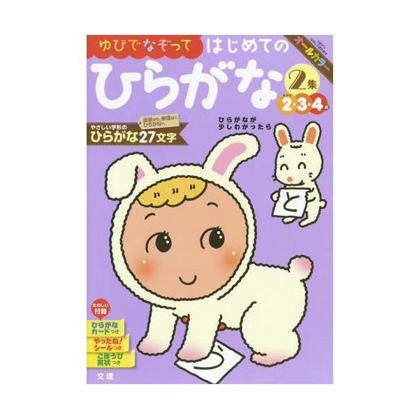 [本/雑誌]/ゆびでなぞって はじめてのひらがな 2集 (幼児ドリル)/文理