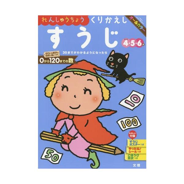 [本/雑誌]/れんしゅうちょう くりかえしすうじ (幼児ドリル)/文理