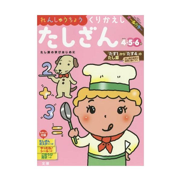 [本/雑誌]/れんしゅうちょう くりかえしたしざん (幼児ドリル)/文理