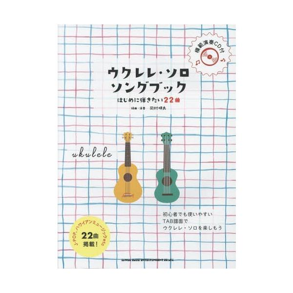 ウクレレ 送料無料 楽譜 スコアの人気商品 通販 価格比較 価格 Com