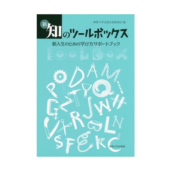 [本/雑誌]/新・知のツールボックス 新入生のための学び方サポートブック/専修大学出版企画委員会/編