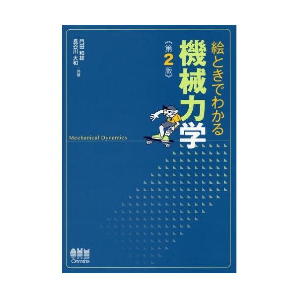 【送料無料】[本/雑誌]/絵ときでわかる機械力学/門田和雄/共著 長谷川大和/共著