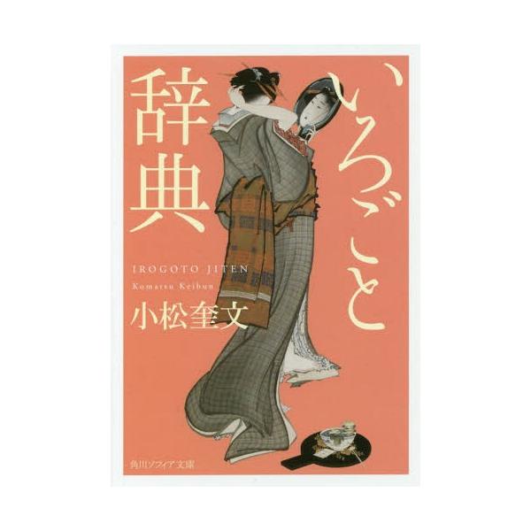 [Release date: March 22, 2018]小松奎文/〔著〕/いろごと辞典 (角川ソフィア文庫)、メディア：BOOK、発売日：2018/03、重量：291g、商品コード：NEOBK-2211815、JANコード/ISBNコー...