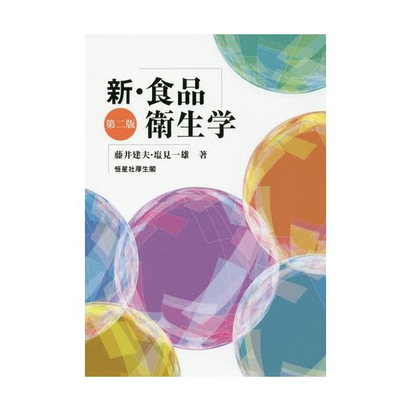 新・食品衛生学/藤井建夫/塩見一雄