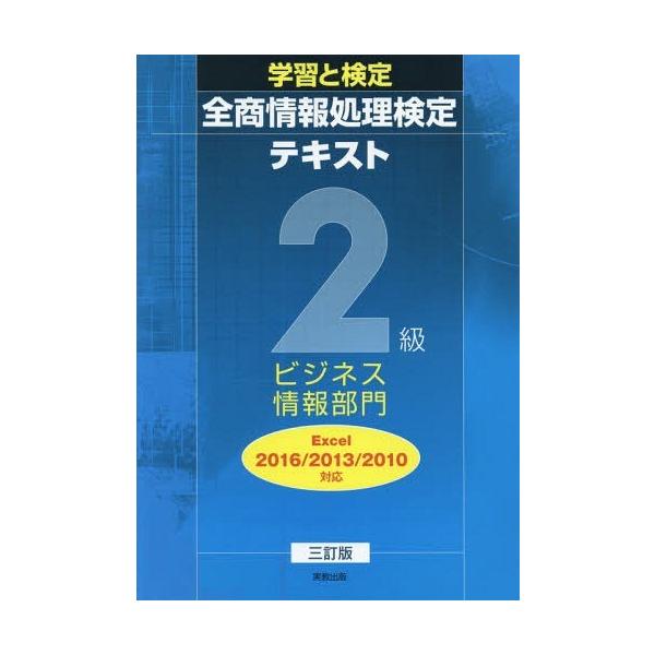 [Release date: March 28, 2018]実教出版/全商情報処理検定テキスト2級ビジネ 3訂 (学習と検定)、メディア：BOOK、発売日：2018/03、重量：540g、商品コード：NEOBK-2212438、JANコード...