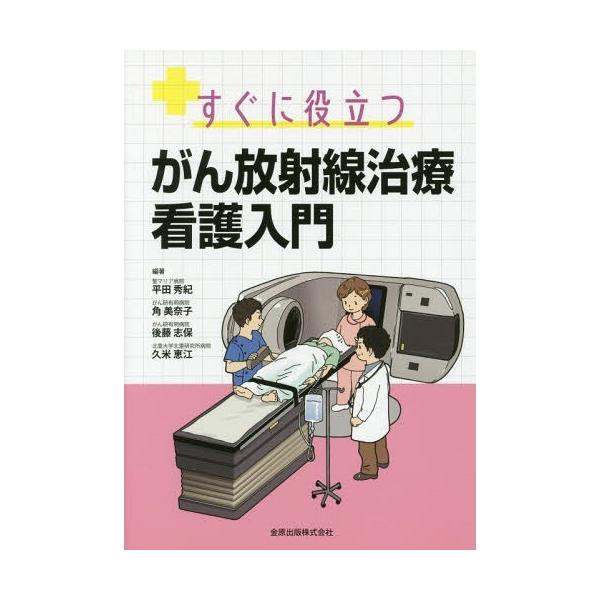 【送料無料】[本/雑誌]/すぐに役立つがん放射線治療看護入門/平田秀紀/編著 角美奈子/編著 後藤志保/編著