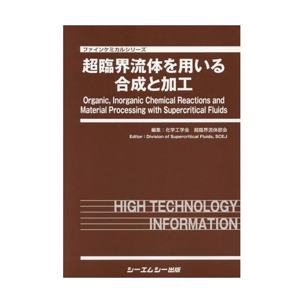 [Release date: October 28, 2017]化学工学会超臨界流体部会/編集/超臨界流体を用いる合成と加工 (ファインケミカルシリーズ)、メディア：BOOK、発売日：2017/10、重量：340g、商品コード：NEOBK-...