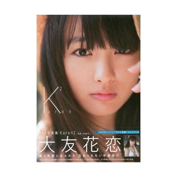 【送料無料】[本/雑誌]/大友花恋 2nd 写真集 Karen2 【小冊子付き数量限定版】/佐藤佑一/撮影