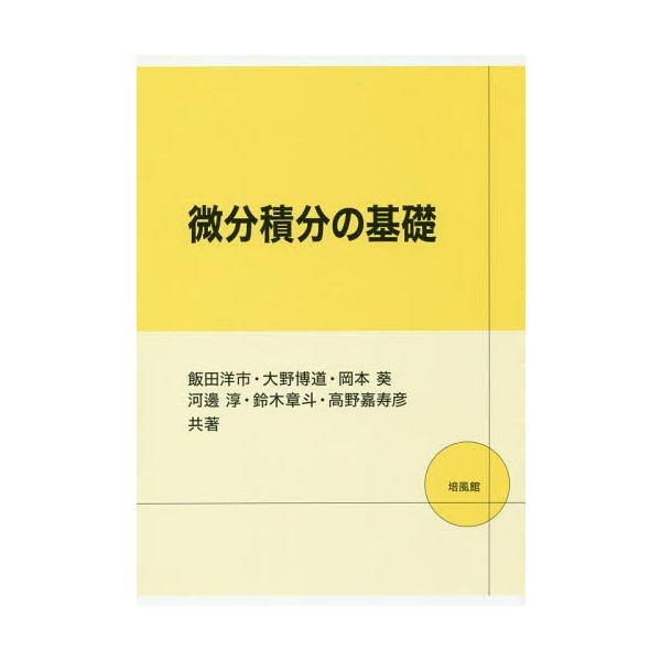 【送料無料】[本/雑誌]/微分積分の基礎/飯田洋市/共著 大野博道/共著 岡本葵/共著 河邊淳/共著 鈴木章斗/共著 高野嘉寿彦/共著