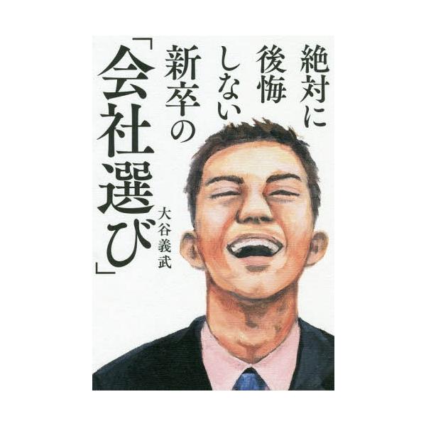 [本/雑誌]/絶対に後悔しない新卒の「会社選び」/大谷義武/著