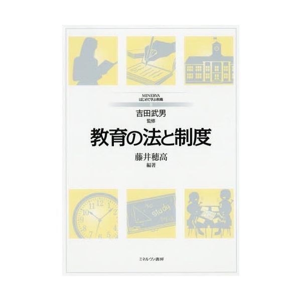 [本/雑誌]/教育の法と制度 (MINERVAはじめて学ぶ教職)/藤井穂高/編著