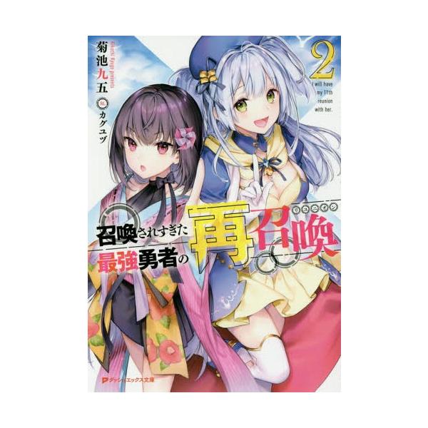 [本/雑誌]/召喚されすぎた最強勇者の再召喚(リユニオン) 2 (ダッシュエックス文庫)/菊池九五/〔著〕
