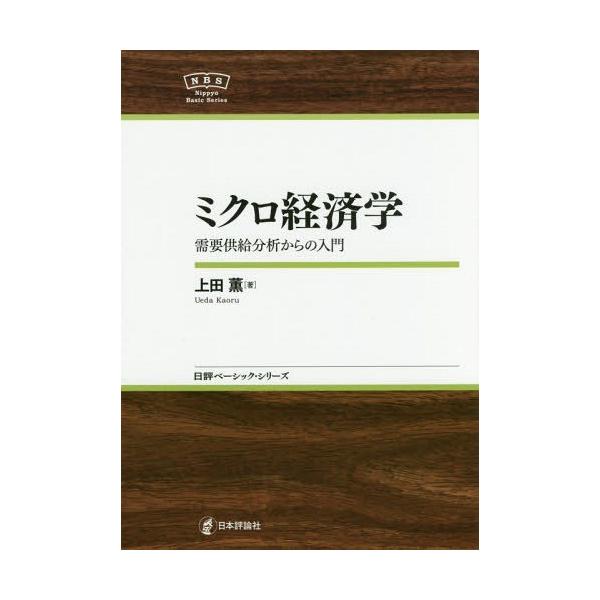 【送料無料】[本/雑誌]/ミクロ経済学 需要供給分析からの入門 (日評ベーシック・シリーズ)/上田薫/著