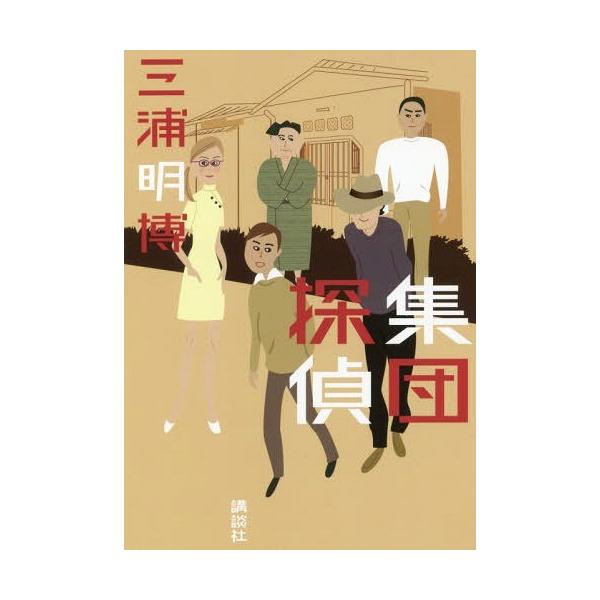 [本/雑誌]/集団探偵/三浦明博/著
