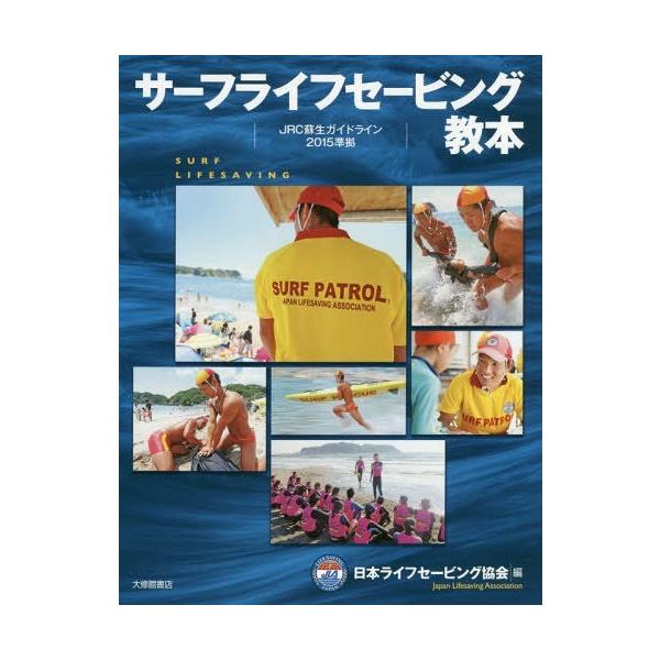 [書籍のメール便同梱は2冊まで]/【送料無料選択可】[本/雑誌]/サーフライフセービング教本 JRC蘇生ガイドライン2015準拠/日本ライフセービング