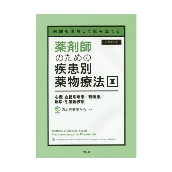 【送料無料】[本/雑誌]/薬剤師のための疾患別薬物療法 3 改2 (病態を理解して組み立てる)/日本医療薬学会