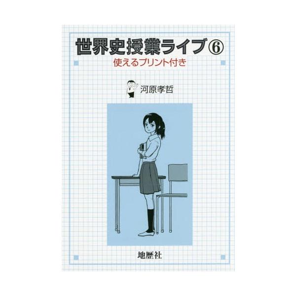 【送料無料】[本/雑誌]/世界史授業ライブ   6/河原孝哲/著