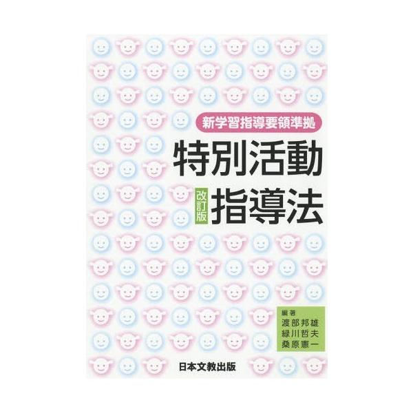 [本/雑誌]/新学習指導要領準拠特別活動指導法 改訂版/渡部邦雄/編著 緑川哲夫/編著 桑原憲一/編著