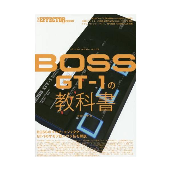 [Release date: March 28, 2018]中野豊/解説/BOSS GT-1の教科書 (SHINKO MUSIC MOOK)、メディア：BOOK、発売日：2018/03、重量：340g、商品コード：NEOBK-2214454...