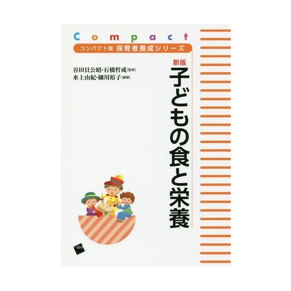 【送料無料】[本/雑誌]/子どもの食と栄養 新版 (コンパクト版)/水上由紀/編著 細川裕子/編著