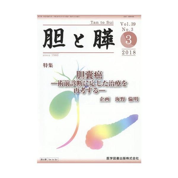 【送料無料】[本/雑誌]/胆と膵 Vol.39 No.3/医学図書出版