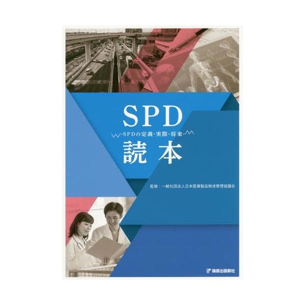 [Release date: March 28, 2018]日本医療製品物流管理協議会/監修/SPD読本-SPDの定義・実際・将来-、メディア：BOOK、発売日：2018/03、重量：340g、商品コード：NEOBK-2215177、JAN...
