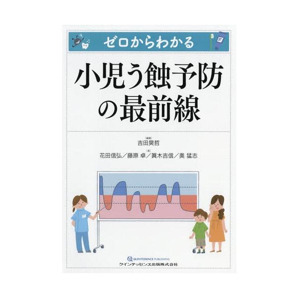 【送料無料】[本/雑誌]/ゼロからわかる小児う蝕予防の最前線/吉田昊哲/編集 花田信弘/著 藤原卓/著 眞木吉信/著 奥