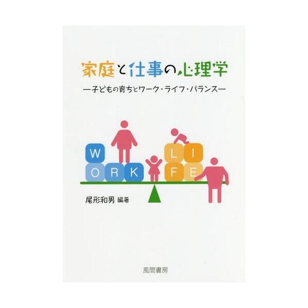 [Release date: March 28, 2018]尾形和男/編著/家庭と仕事の心理学 子どもの育ちとワーク、メディア：BOOK、発売日：2018/03、重量：340g、商品コード：NEOBK-2215835、JANコード/ISBN...
