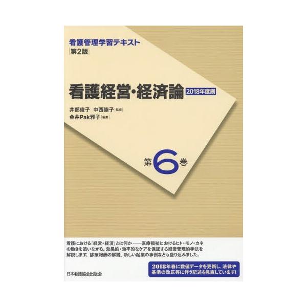 [Release date: April 28, 2018]井部俊子/監修 中西睦子/監修/看護管理学習テキスト 第6巻、メディア：BOOK、発売日：2018/04、重量：340g、商品コード：NEOBK-2215948、JANコード/IS...