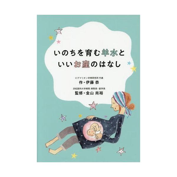 [本/雑誌]/いのちを育む羊水といいお産のはなし/伊藤恭/作 金山尚裕/監修